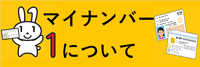 マイナンバー