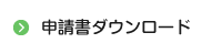 申請書ダウンロード