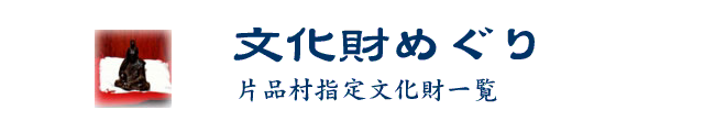 文化財めぐり