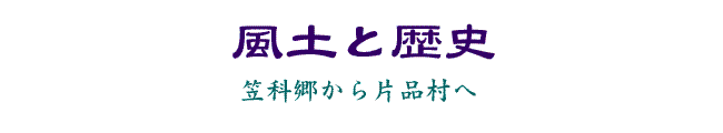 風土と歴史